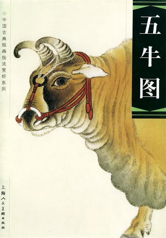 五牛图【稀缺图书,放心购买】