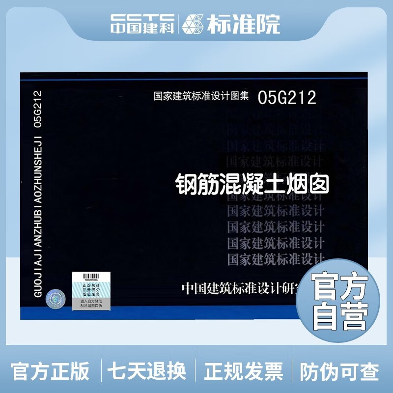 [图书]正版国标图集05G212 钢筋混凝土烟囱