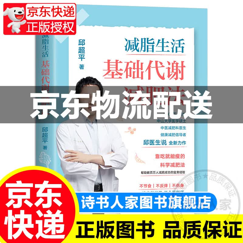 【官方正版】减脂生活 基础代谢减肥法 邱医生说 邱平医生的科学减肥指南 案例方法食谱 科学减脂减肥健身塑性饮食书籍 图书