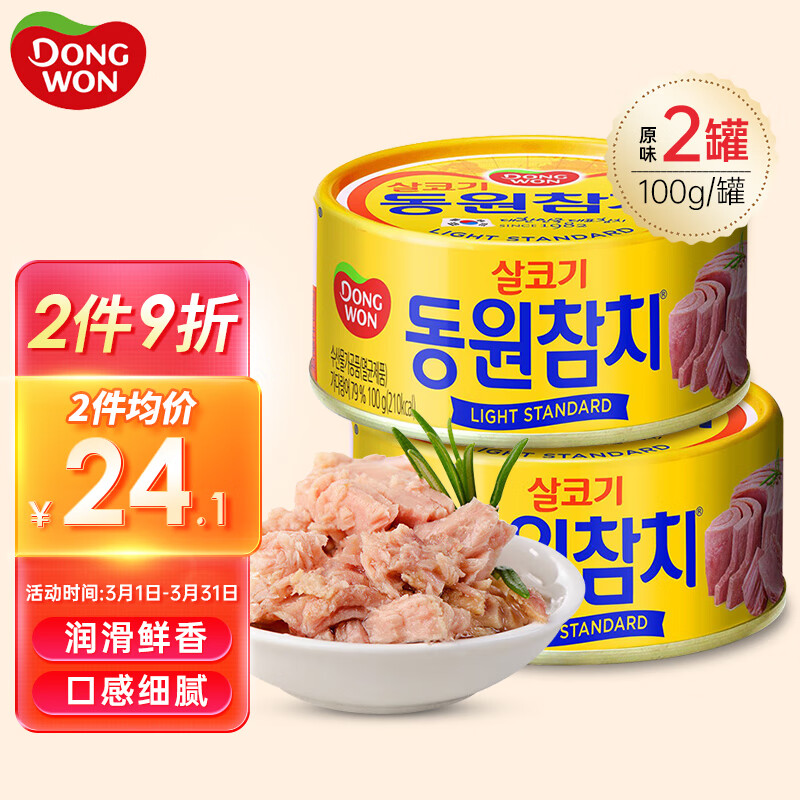 东远金枪鱼罐头原味100g*2罐韩国油浸吞拿鱼低脂三文鱼即食海鲜鱼肉