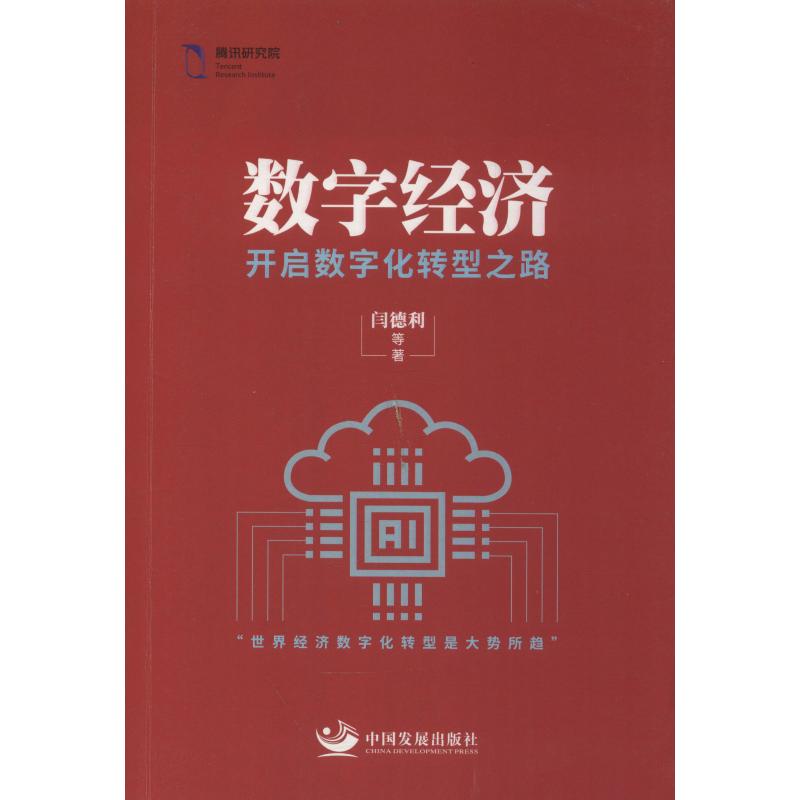 数字经济 开启数字化转型之路