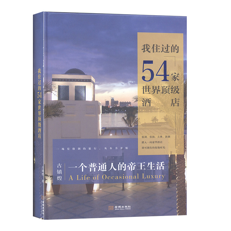 一个普通人的生活:我住过的54家酒店 文