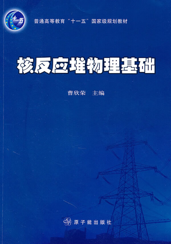 【正版】核反应堆物理基础 曹欣荣 原子能出版社