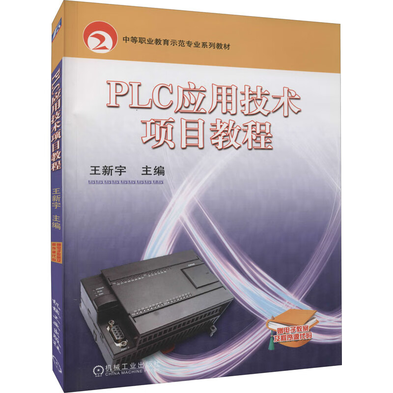 PLC应用技术项目教程 王新宇 9787111262442  机械工业出版社 图书