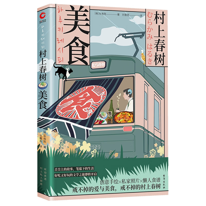 村上春树·美食 内含大量创意手绘 私家照片和懒人食谱 无论是美食爱好者 还是村上粉丝 这都是一