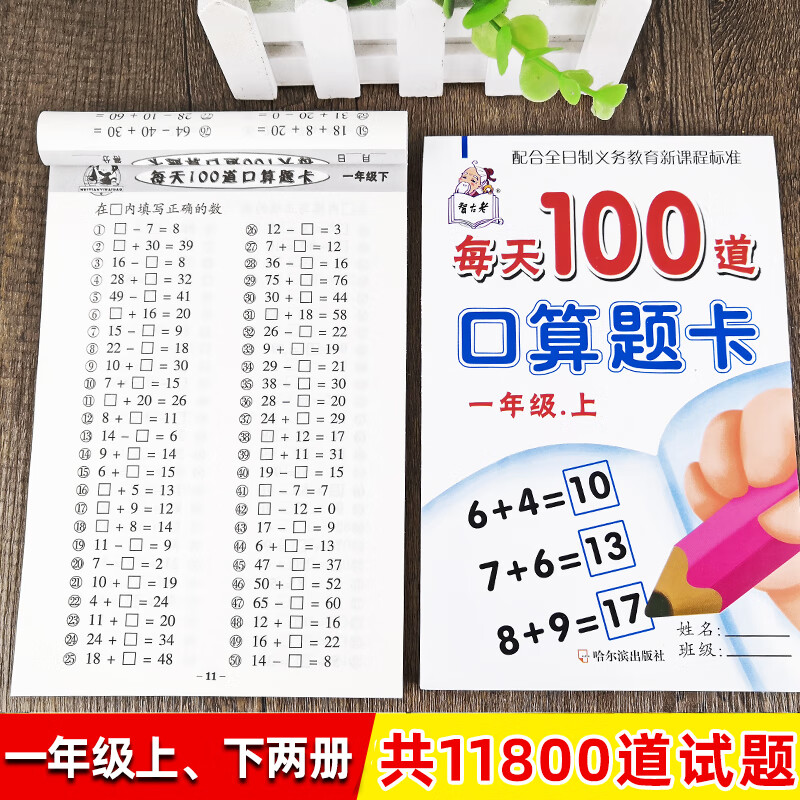 每天100道数学口算题卡天天练一年级上下2册人教版10-20-50-100以内数的加减法混算心算速算