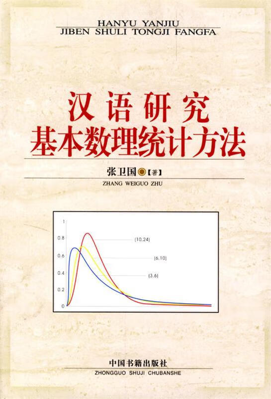 汉语研究基本数理统计方法【稀缺图书,放心购买】