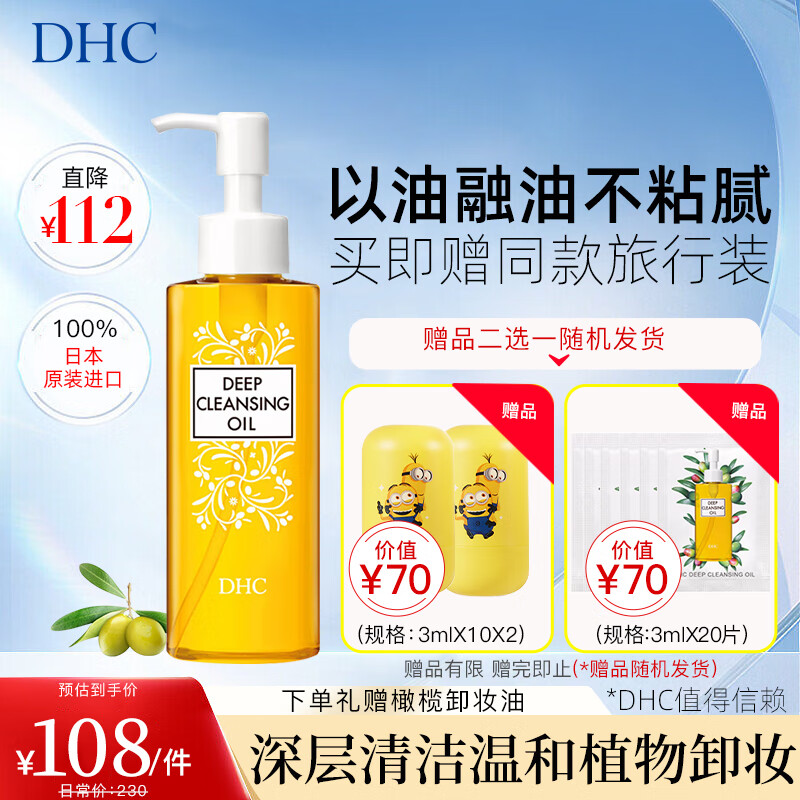 蝶翠诗（DHC）橄榄卸妆油共发180ml眼唇脸部卸妆深层清洁温和卸妆高性价比高么？