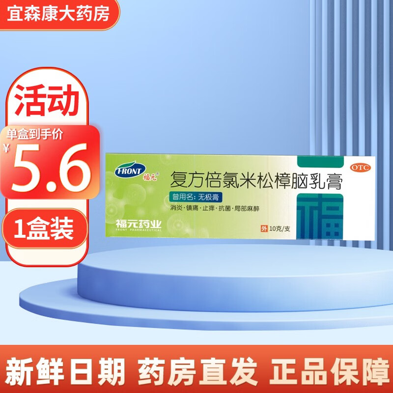 福元 复方倍氯米松樟脑乳膏10g*支/盒 用于虫咬皮炎丘疹性荨麻疹湿疹