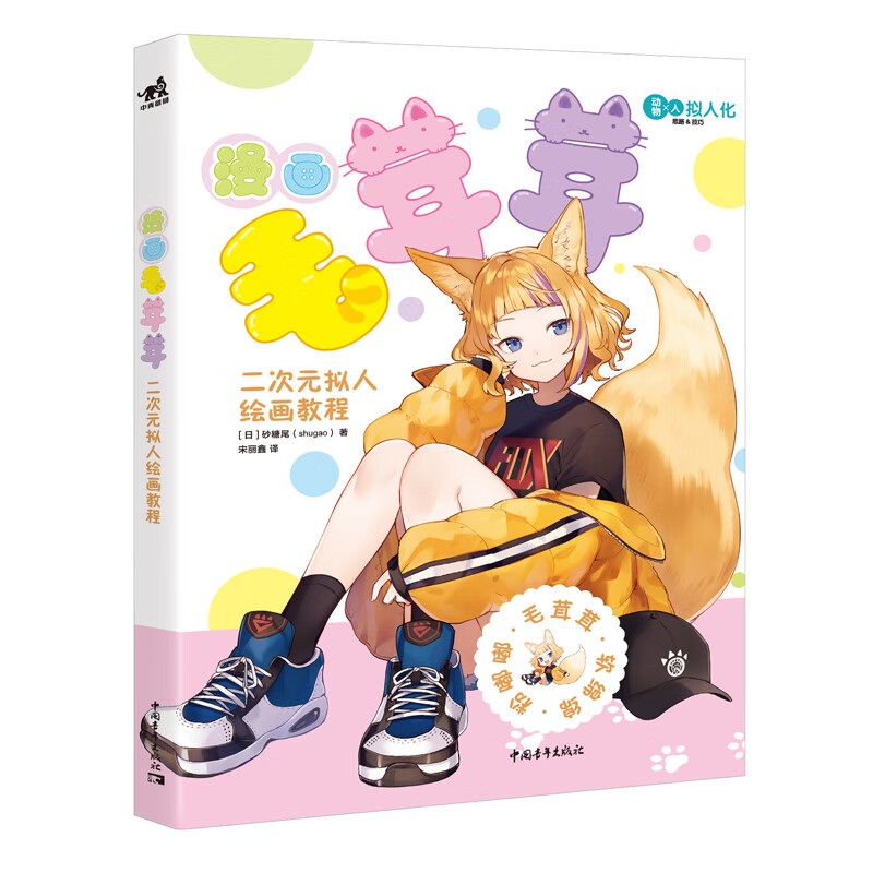 漫画毛茸茸:二次元拟人绘画教程 p站知名画师砂糖尾shugao 兽动漫动物