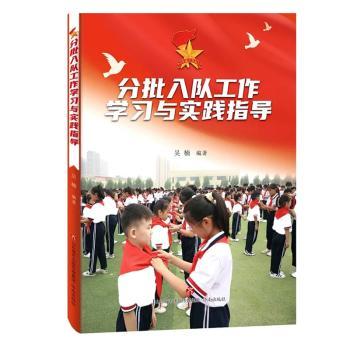 分批入队工作学习与实践指导政治/军事/各国共产党吴楠9787548849032济南出版有限责任公司