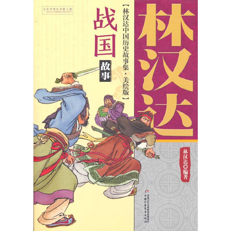 林汉达中国历史故事集（美绘版）—— 战国故事
