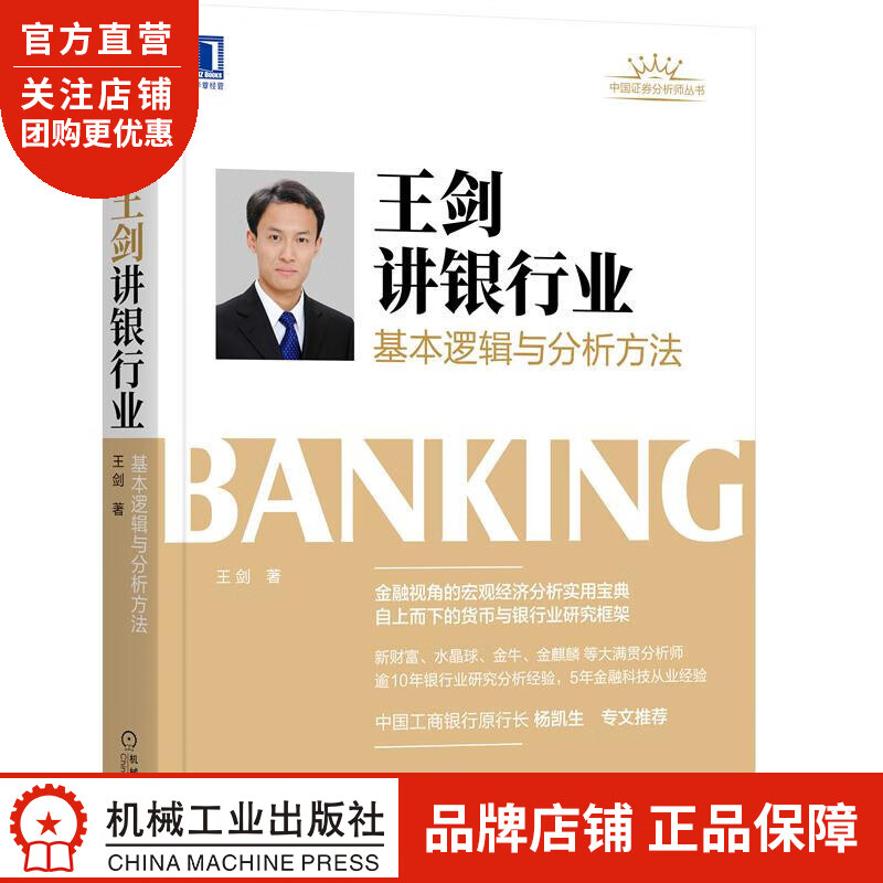 正版 王剑讲银行业:基本逻辑与分析方法王剑|8083365