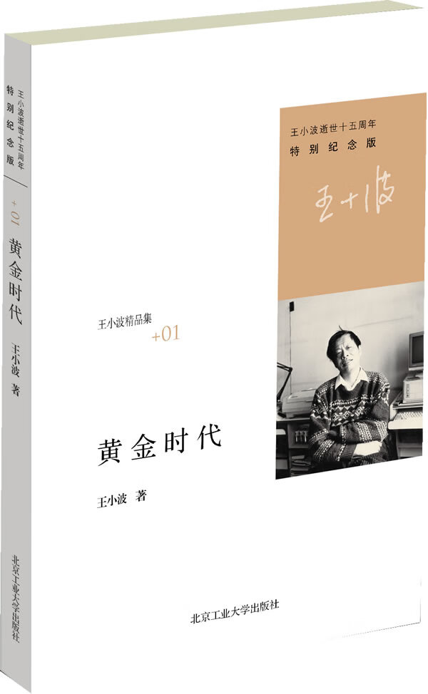黄金时代 王小波 著 9787563932238【正版】