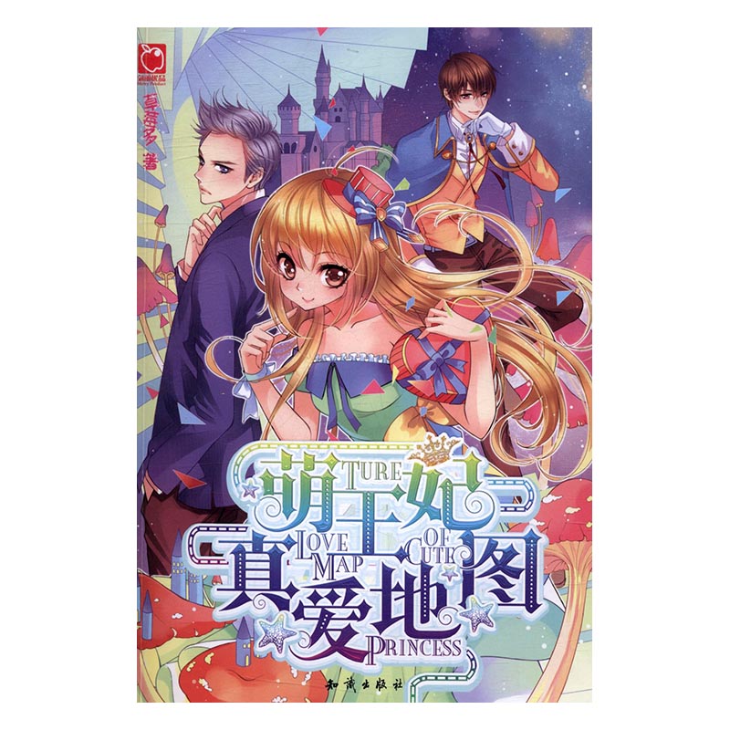 萌王妃真爱地图/青春文学/书籍