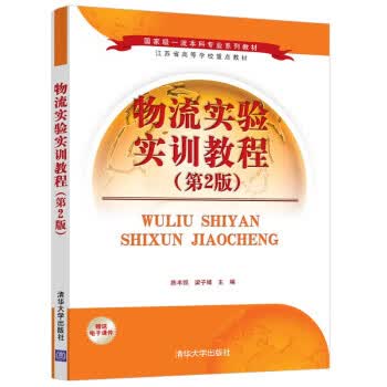 现货正版:物流实验实训教程（第2版） 9787302583721 清华大学出版社