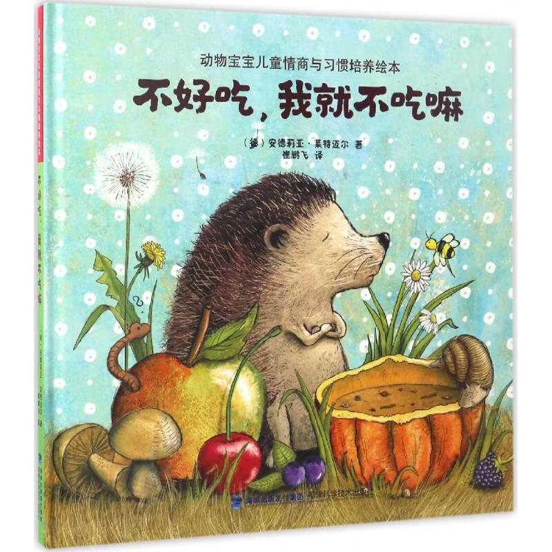 不好吃,我就不吃嘛 9787533551438 (德)安德莉亚·莱特迈尔(andred