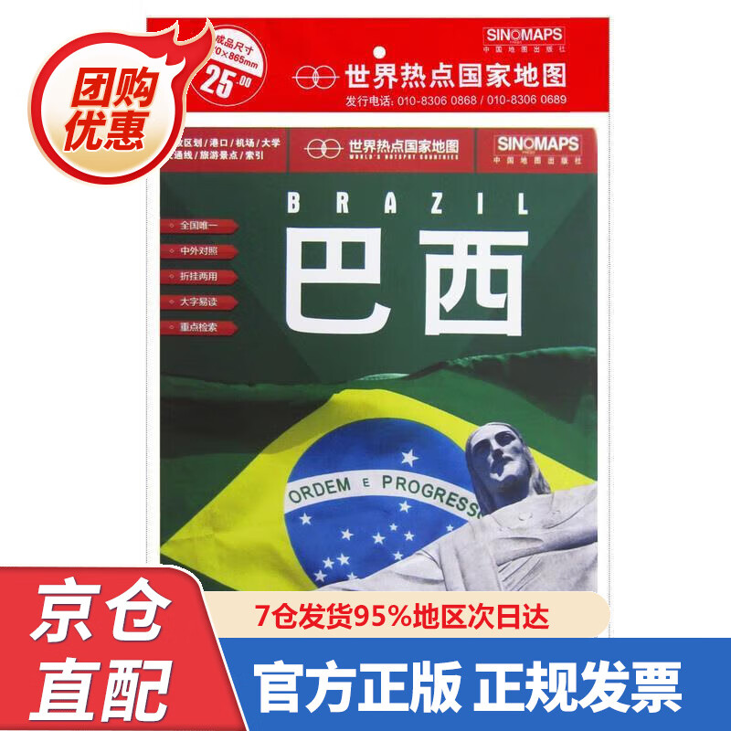 【新书】世界热点国家地图--巴西地图挂图