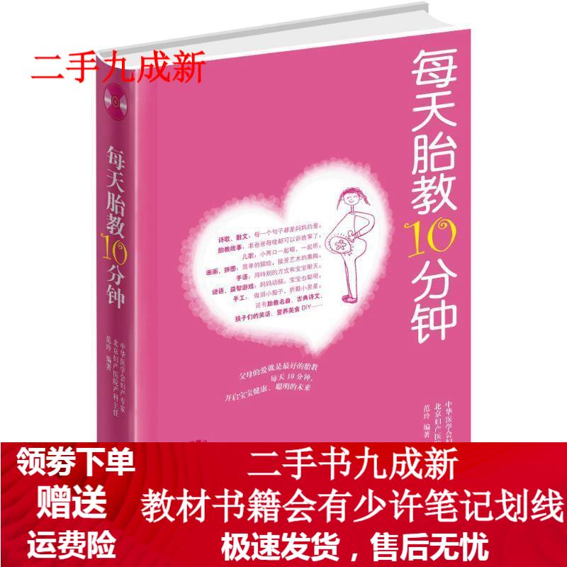 每天胎教10分钟 范玲 9787122155184 化学工业出版社