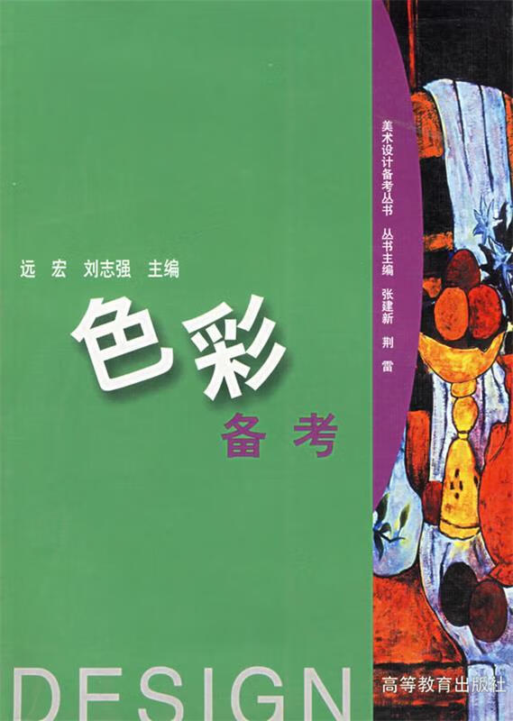 色彩备考 远宏,刘志强 主编【正版】