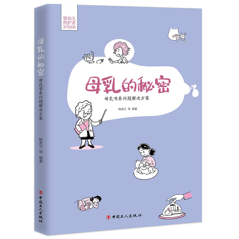 母乳的秘密——母乳喂养问题解决方案
