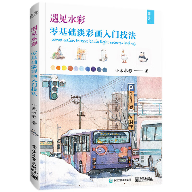 遇见水彩 零基础淡彩画入门技法