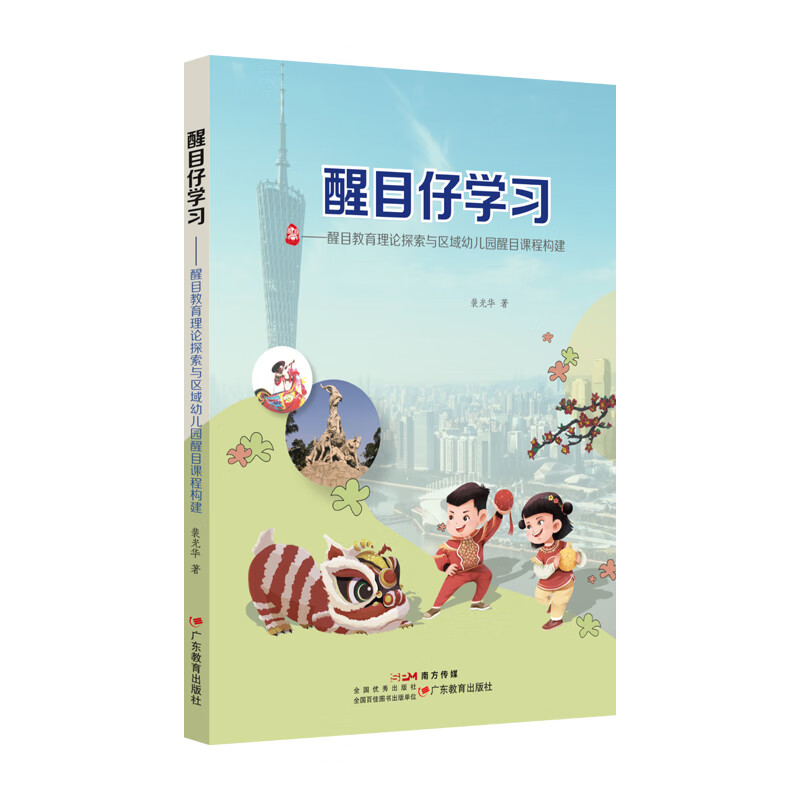 醒目仔学习:醒目教育理论构建与区域课程实践探索