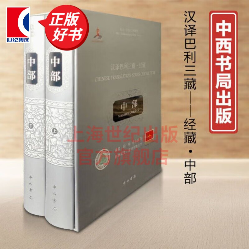 汉译巴利三藏——经藏·中部  段晴 等译  中西书局