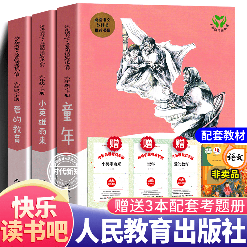 小英雄雨来 正版人教版 全3册 快乐读书吧六年级上册必阅读课外阅读书目 爱的教育+童年高尔基 人民教育出版社