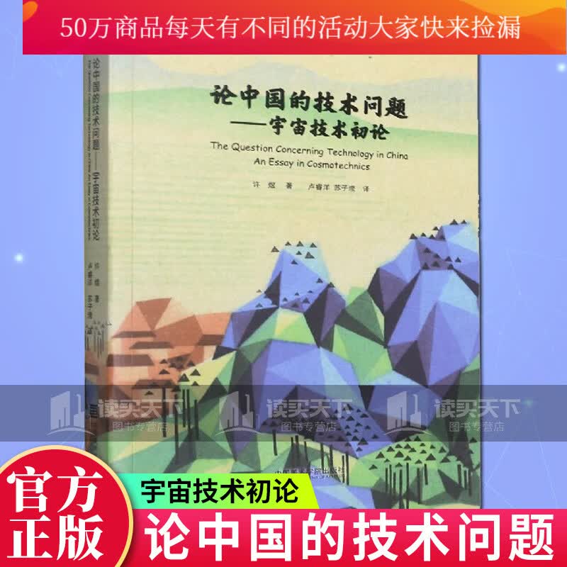 论中国的技术问题--宇宙技术初论许煜中国美术学院出版社9787550317215 科学与自然书籍k