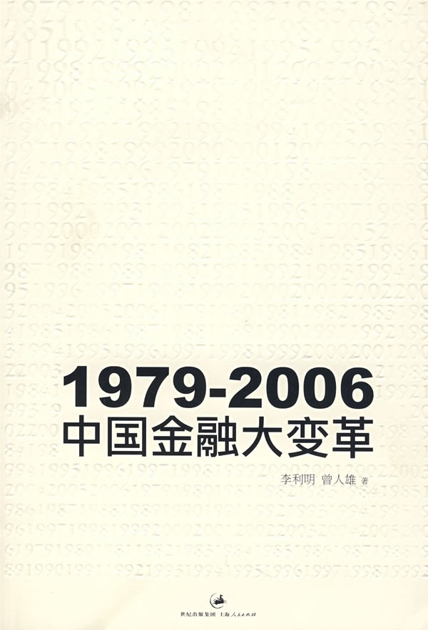 1979-2006:中国金融大革 李利明,曾人雄 上海【放心选购】