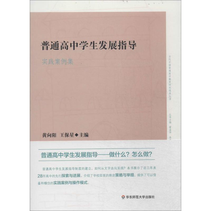 普通高中学生发展指导实践案例集 黄向阳,王保星著【正版】