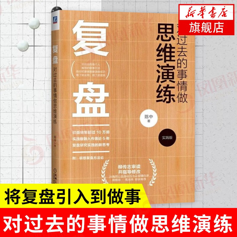 复盘 对过去的事情做思维演练(实践版) 陈中著 附联想复盘方法论 思维