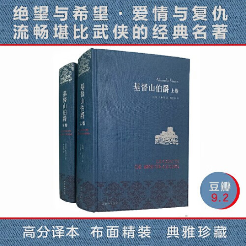 【现货包邮】新版基督山伯爵(周克希译本布面精装) 译林出版社插图版 【法国】大仲马著