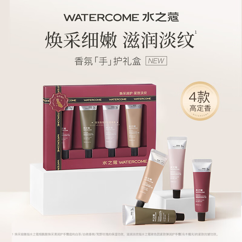 水之蔻【王俊凯同款】护手霜女士男滋润保湿补水秋冬清爽留香不油腻 25g*4支 礼盒装 护手霜