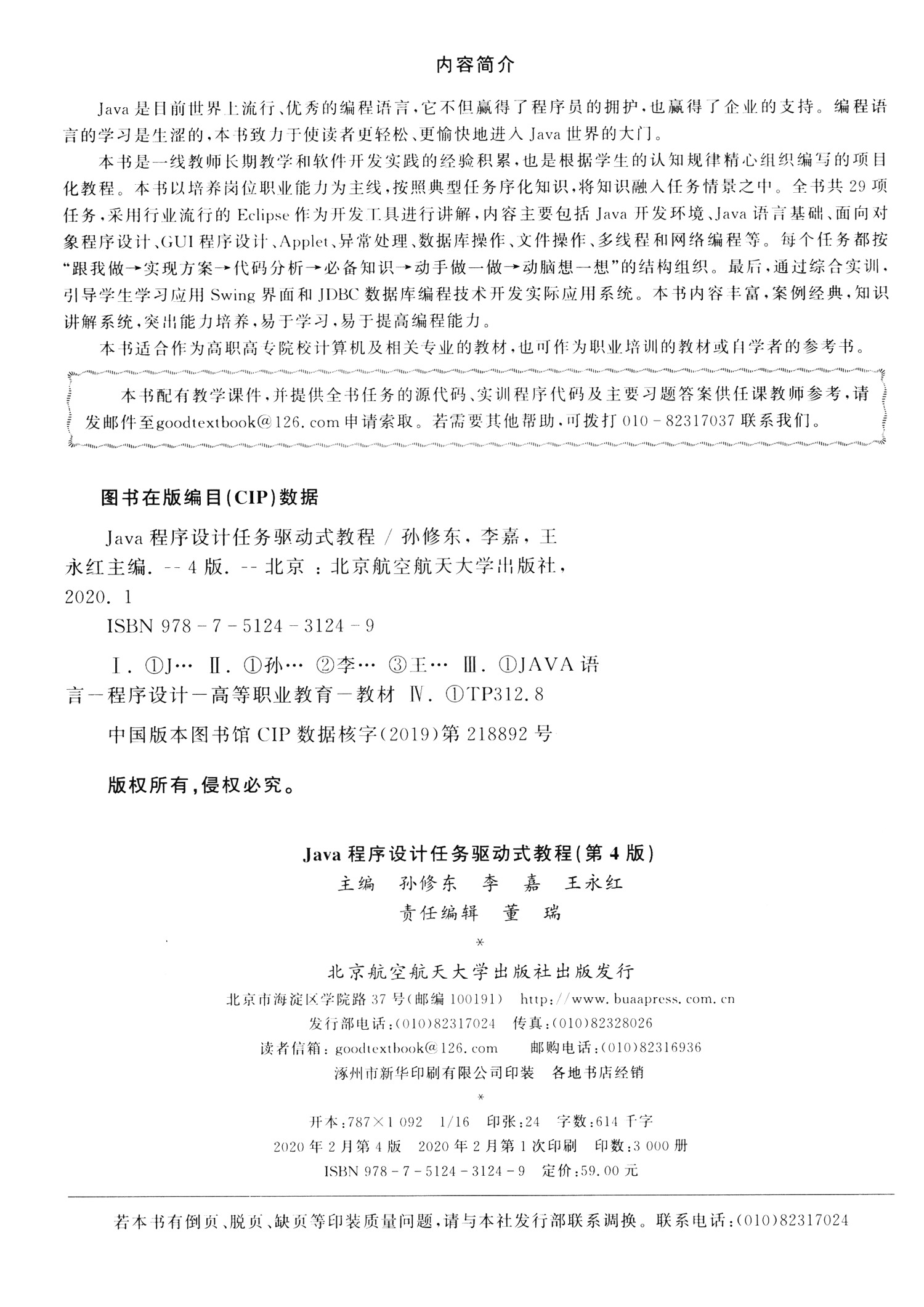 Java程序设计任务驱动式教程（第4版）