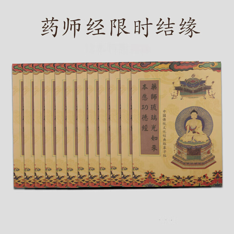 药师经抄经本药师琉璃光如来本愿功德经书手