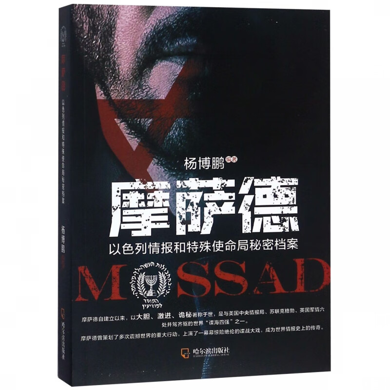 摩萨德(以色列情报和特殊使命局秘密档案)