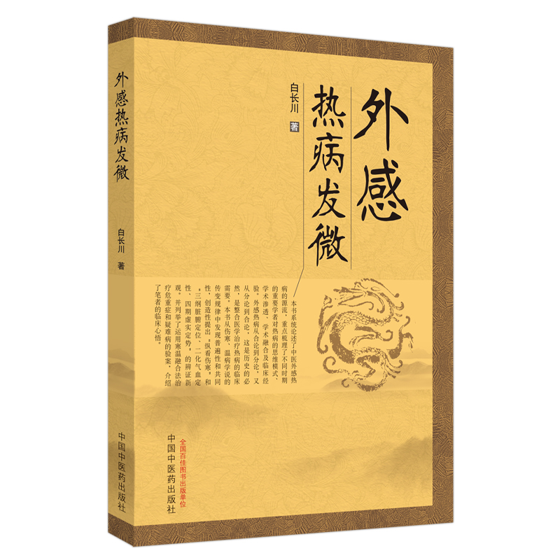 外感热病发微 白长川 著 中国中医药出版