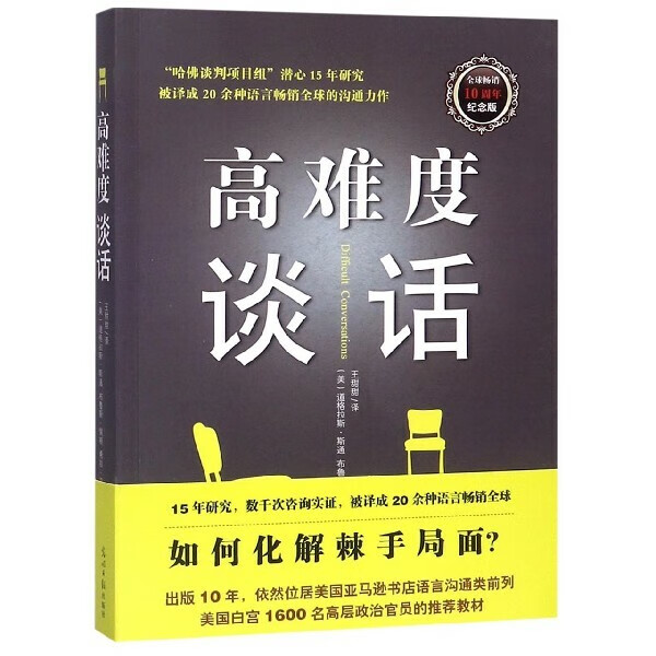 高难度谈话10周年纪念版 美道格拉斯·斯通 布鲁斯·佩顿 希拉·汉 光明日报出版社 语言学 9787