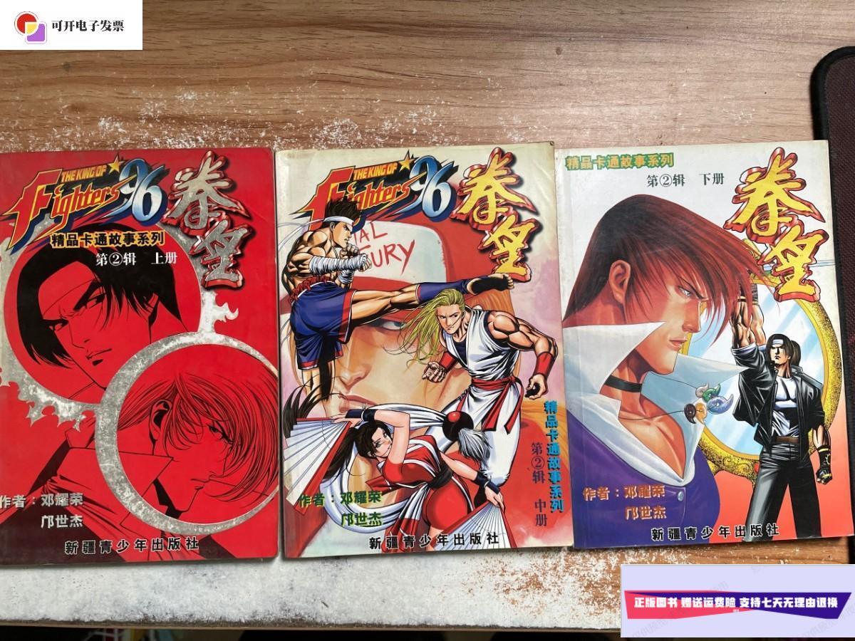 【二手9成新】拳皇96 第2辑(上中下全) /邓耀荣 新疆青少年出版社