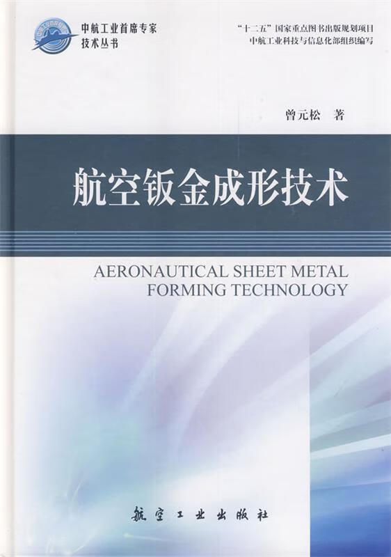 航空钣金成形技术 曾元松