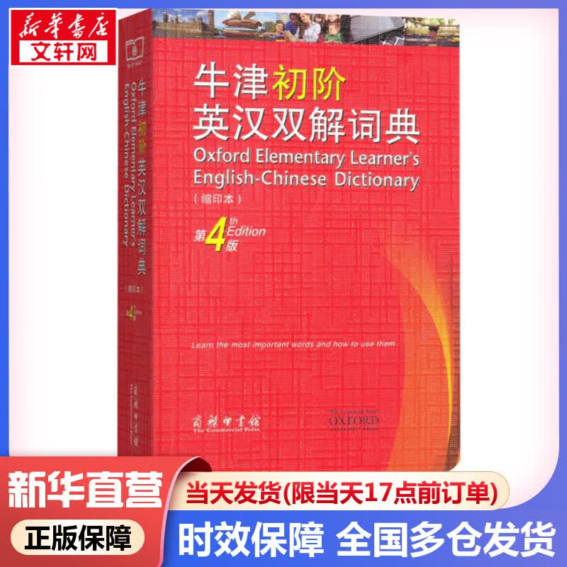 牛津初阶英汉双解词典 第4版 缩印本 商务印书馆英语词典字典最新版非第5版9版10版中小学生工具书小学初中生通用英文词典