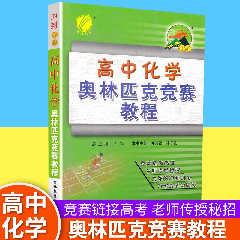 春雨教育 冲刺 高中化学竞赛教程 高中奥赛培训教材 高一高二高三通用竞赛专题分讲练习综合模拟测试卷