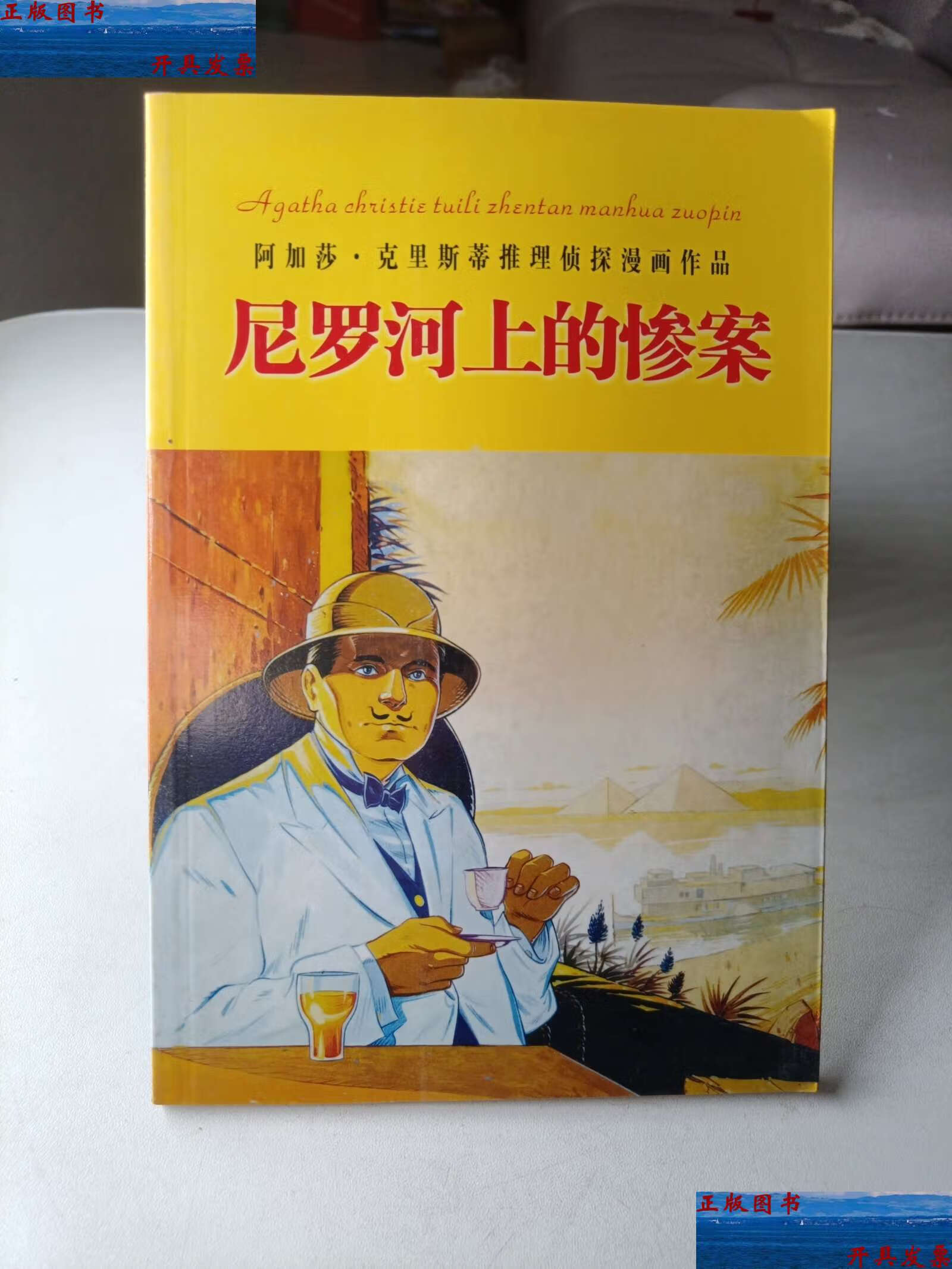 【二手9成新】尼罗河上的惨案 /阿加莎·克里斯蒂 内蒙古人民
