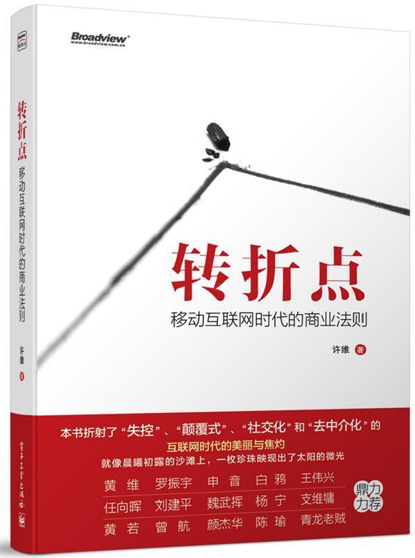 转折点:移动互联网时代的商业法则 许维【正版书】