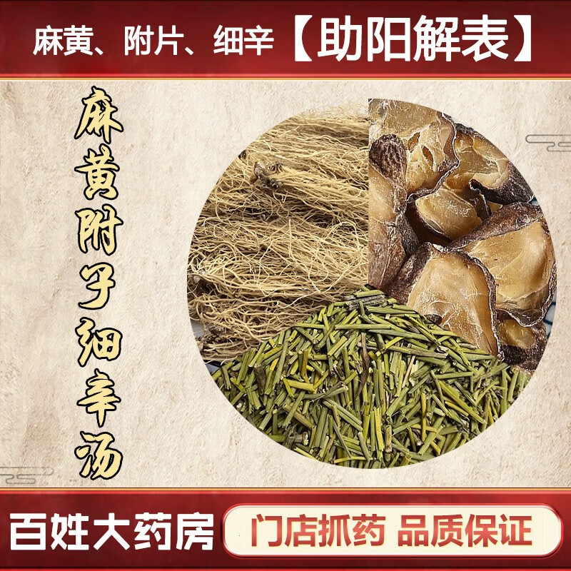 麻黄附子细辛汤 中药材 素体阳虚外感风寒无汗恶寒发热蜷卧苔白脉反沉