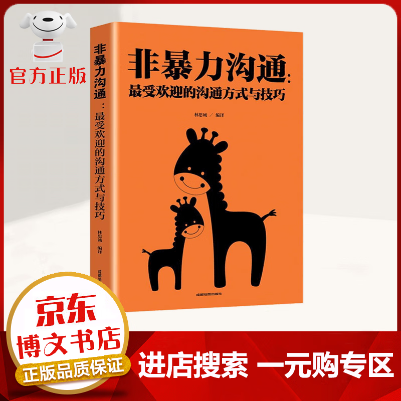 【一元购专区 1元商品】非暴力沟通 最受欢迎的沟通方式与技巧 人际交往 化解冲突 建立和谐