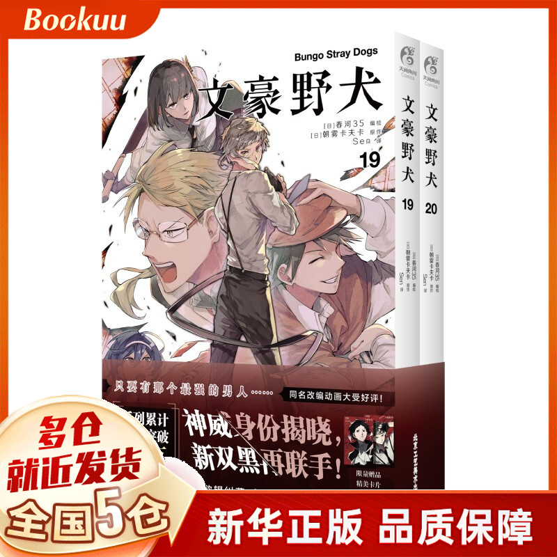 文豪野犬漫画.19-20 春河35著 新书