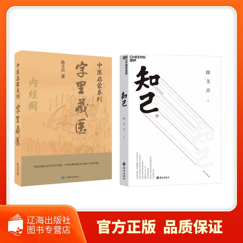 【新华正版图书】字里藏医+知己